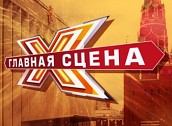 Билеты на Главная сцена Билеты на Главная сцена