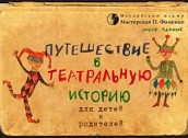 Билеты на Путешествие в театральную историю Билеты на Путешествие в театральную историю