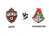 Билеты на ЦСКА - Локомотив Билеты на ЦСКА - Локомотив